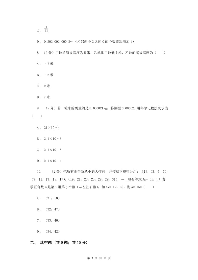 冀人版备战2020年中考数学专题一：1.1实数与运算（II）卷_第3页