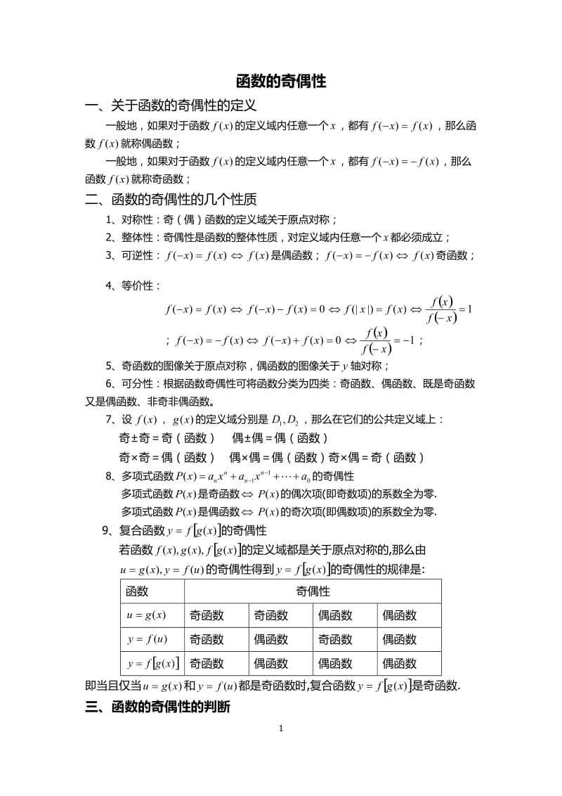 函数的奇偶性-知识点及习题_第1页