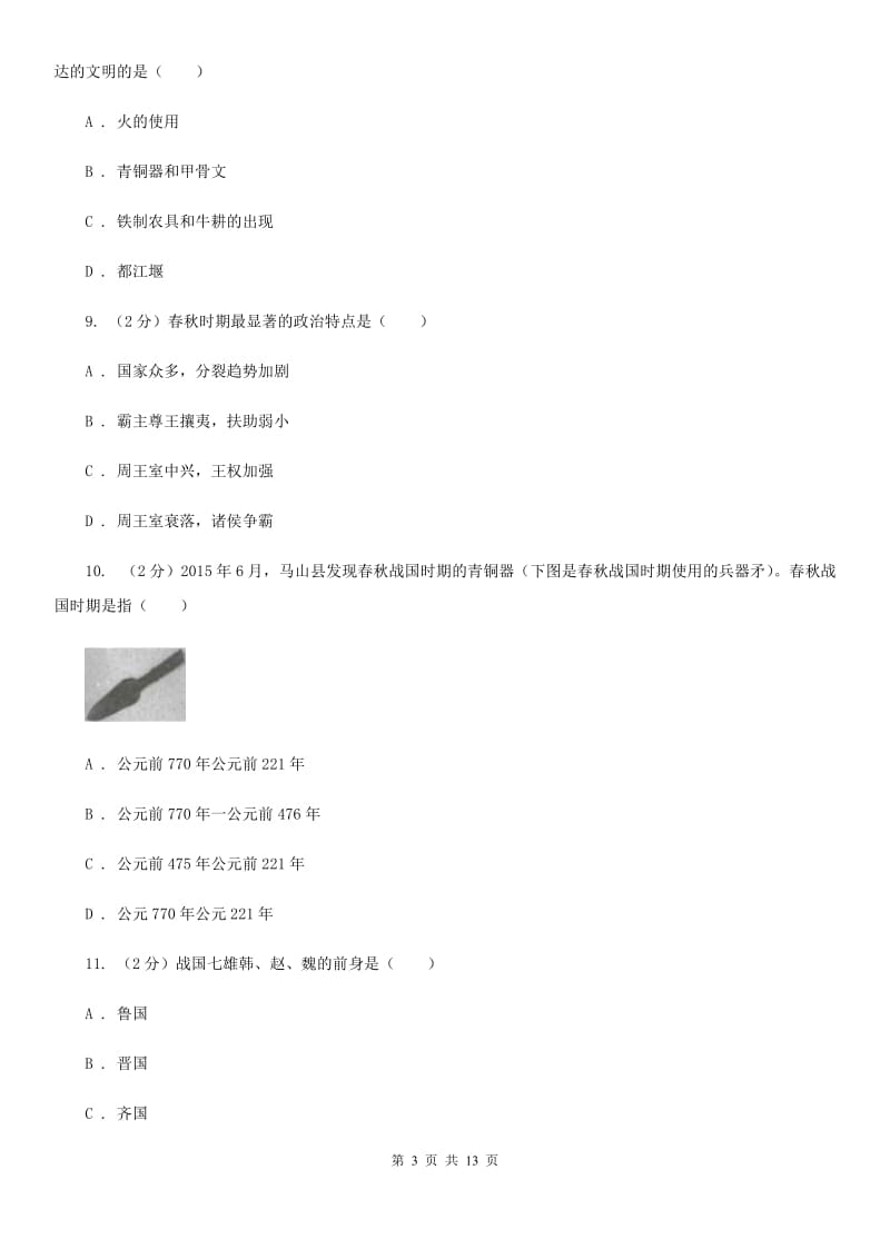 粤沪版2019-2020学年度七年级上学期历史期中测试卷D卷_第3页