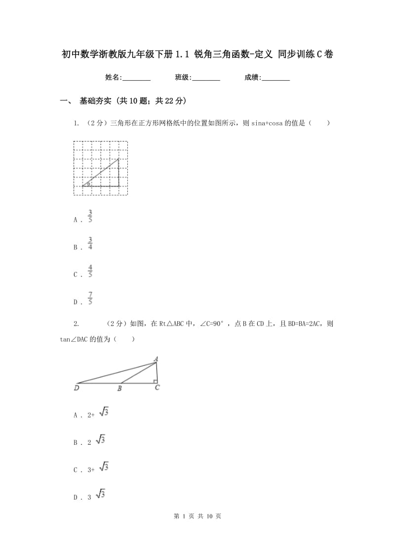 初中数学浙教版九年级下册1.1锐角三角函数-定义同步训练C卷_第1页