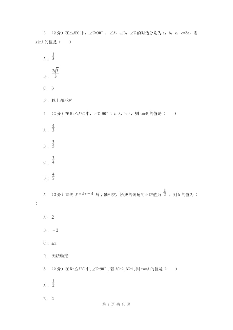 初中数学浙教版九年级下册1.1锐角三角函数-定义同步训练C卷_第2页