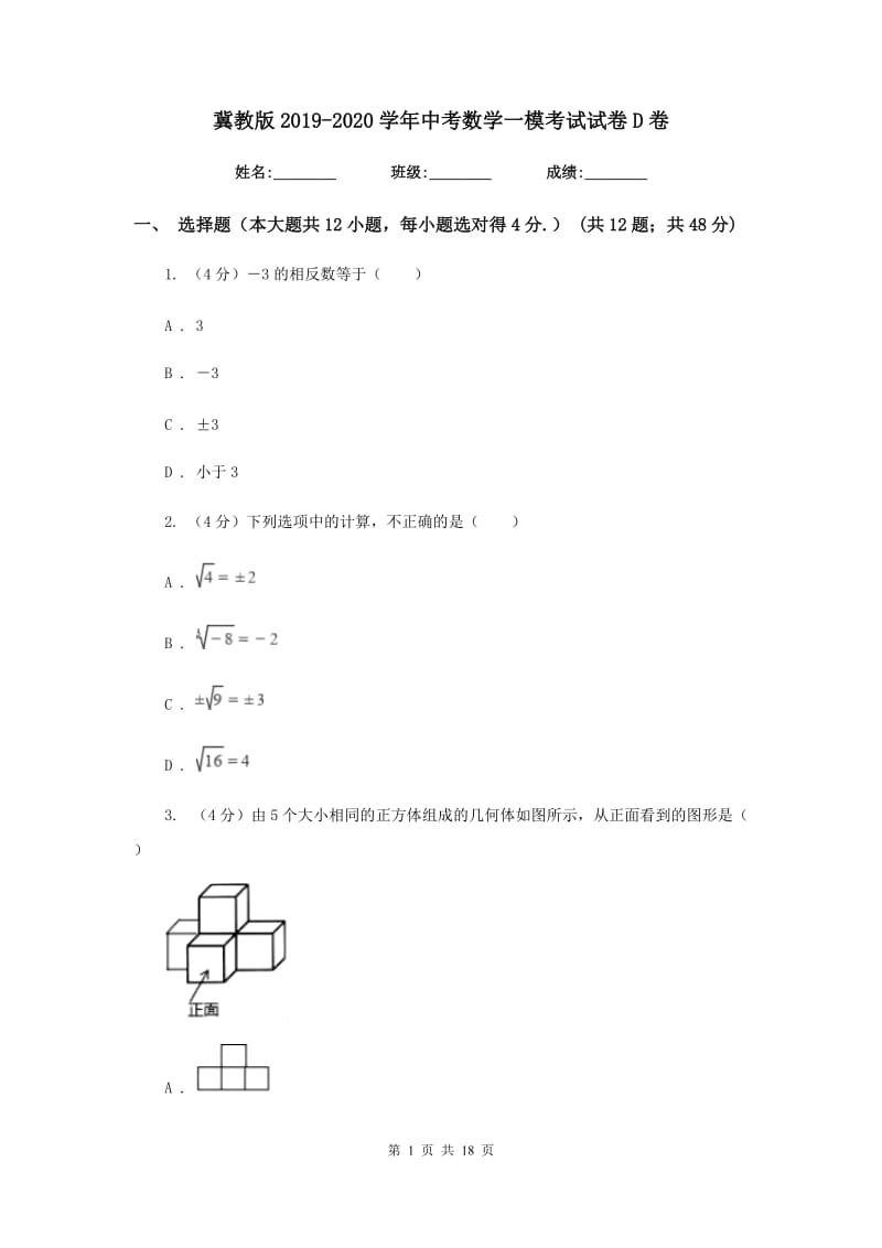 冀教版2019-2020学年中考数学一模考试试卷D卷_第1页