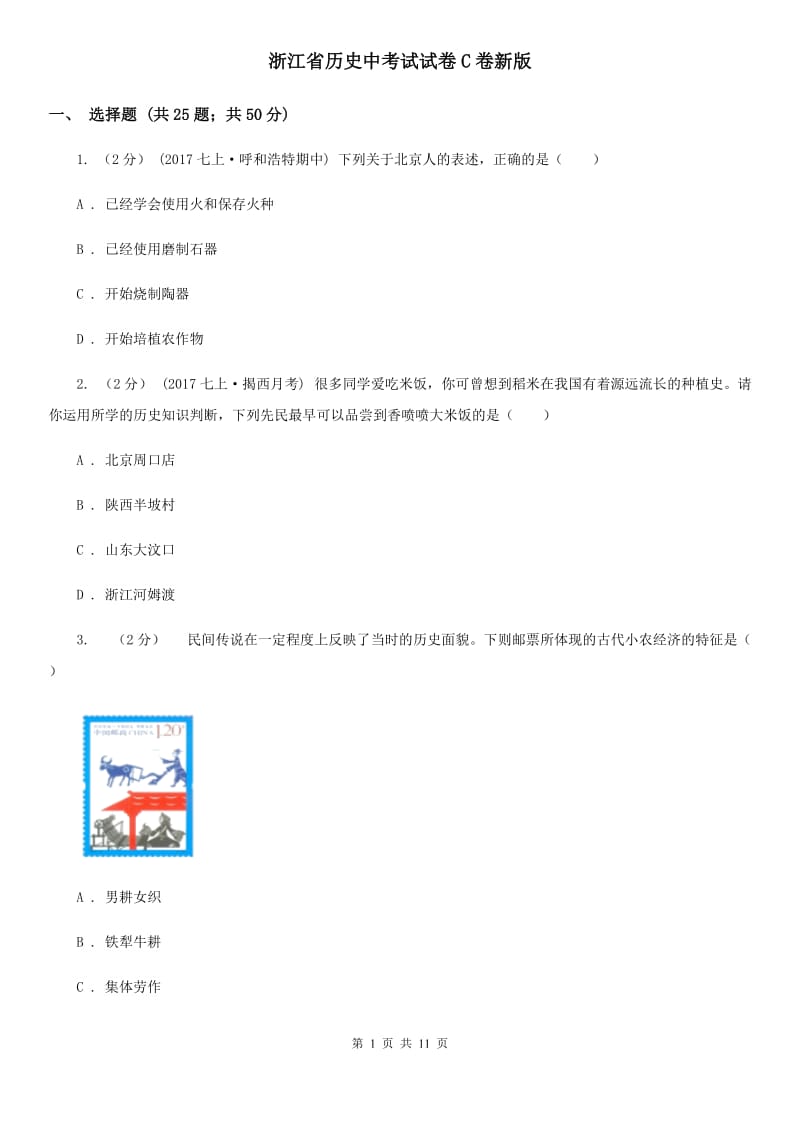 浙江省历史中考试试卷C卷新版_第1页