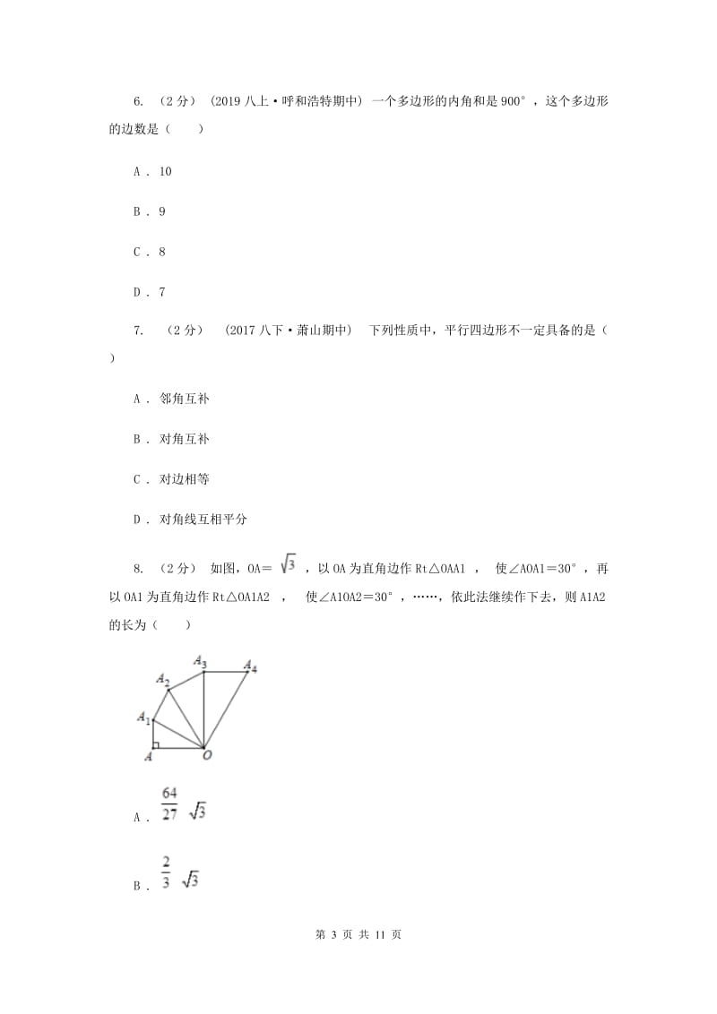 冀教版十四中2020年数学中考二模联考试卷B卷_第3页