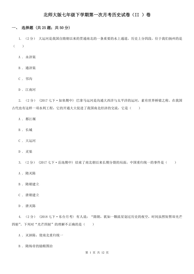 北师大版七年级下学期第一次月考历史试卷（II ）卷_第1页