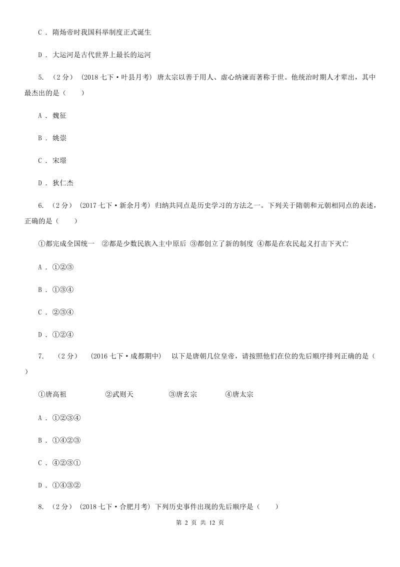 北师大版七年级下学期第一次月考历史试卷（II ）卷_第2页