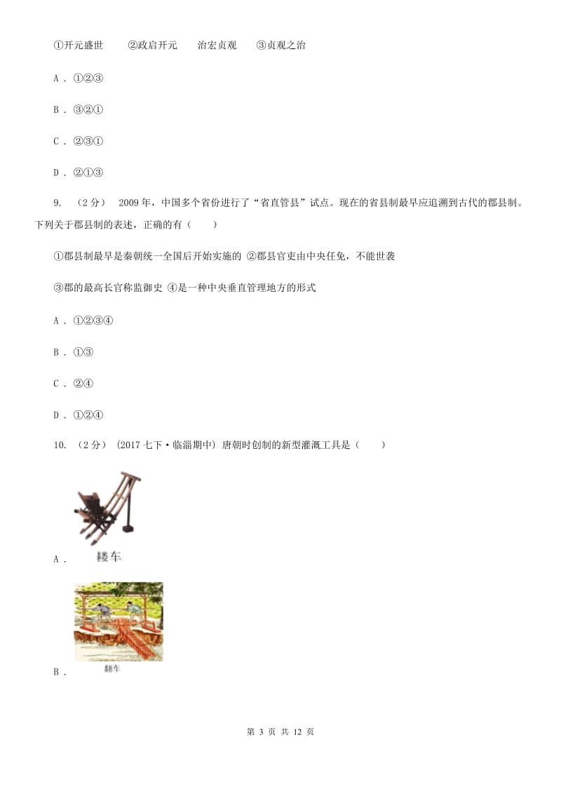 北师大版七年级下学期第一次月考历史试卷（II ）卷_第3页