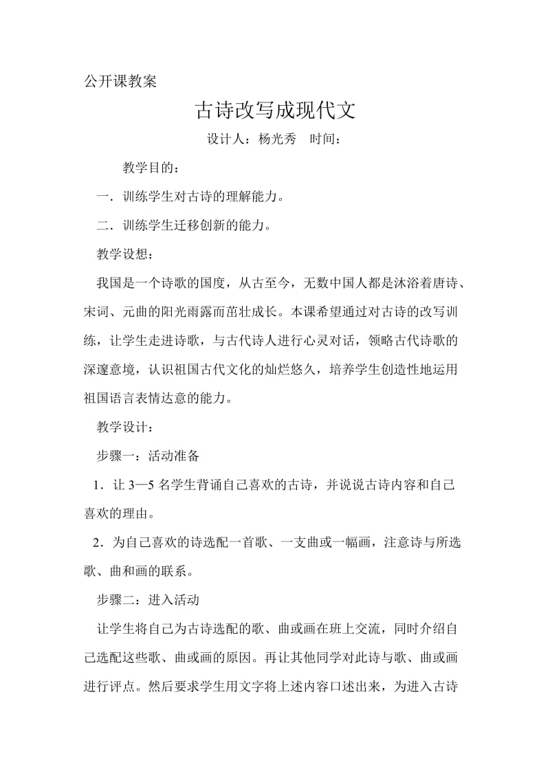 公开课教案--古诗改写_第1页