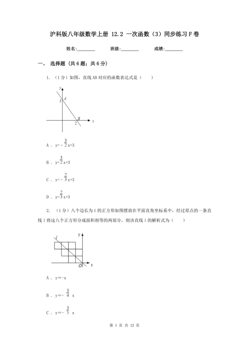 沪科版八年级数学上册12.2一次函数（3）同步练习F卷_第1页