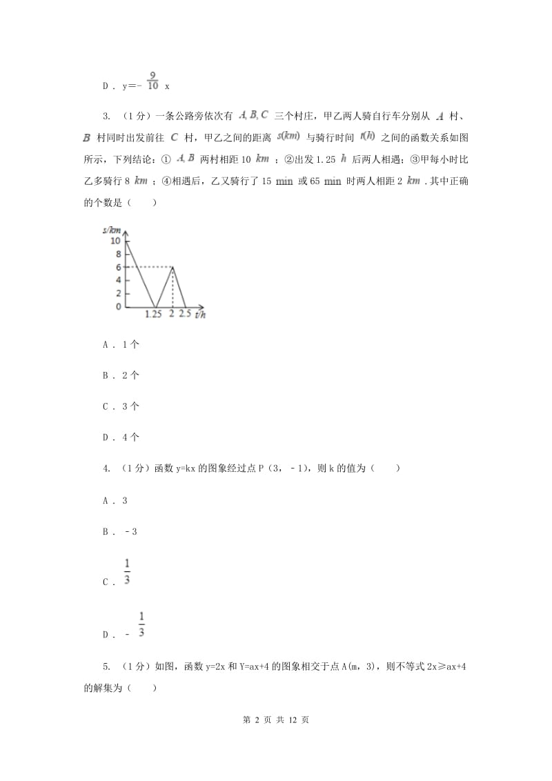 沪科版八年级数学上册12.2一次函数（3）同步练习F卷_第2页