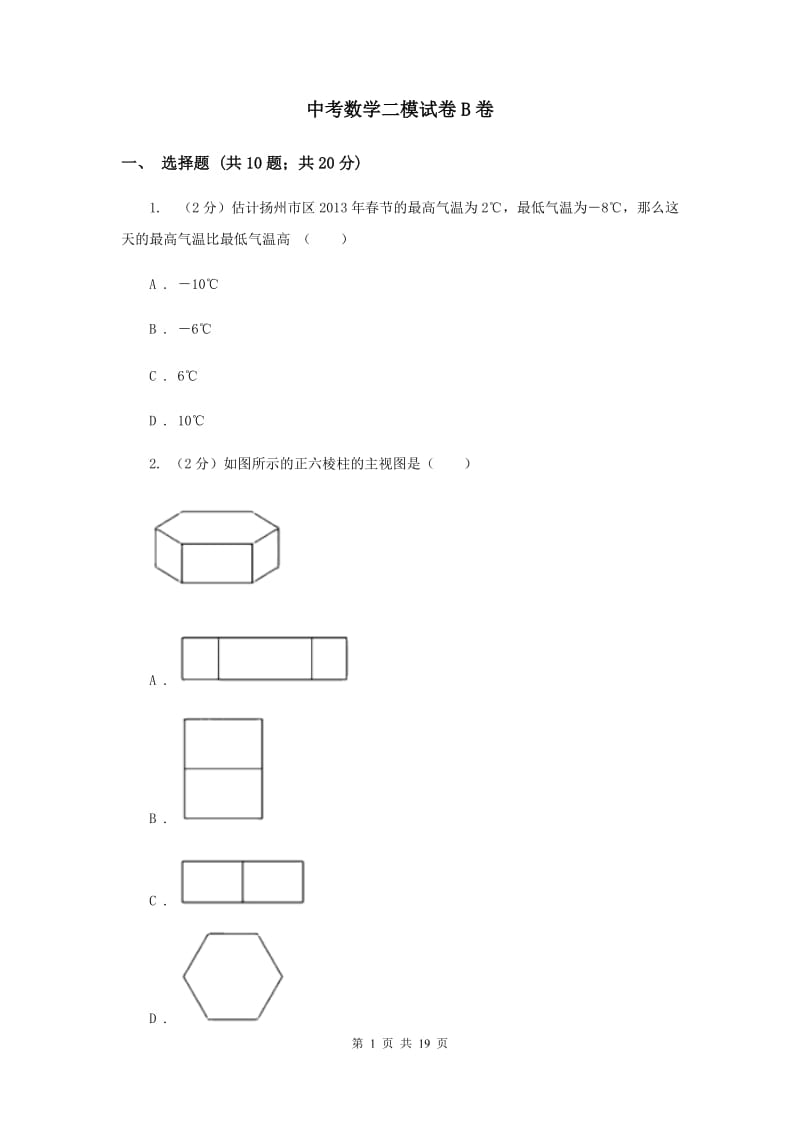 中考数学二模试卷B卷_第1页