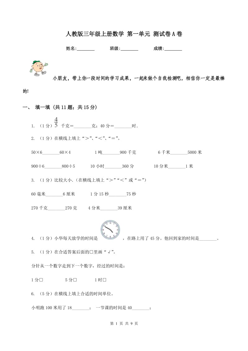 人教版三年级上册数学 第一单元 测试卷A卷_第1页