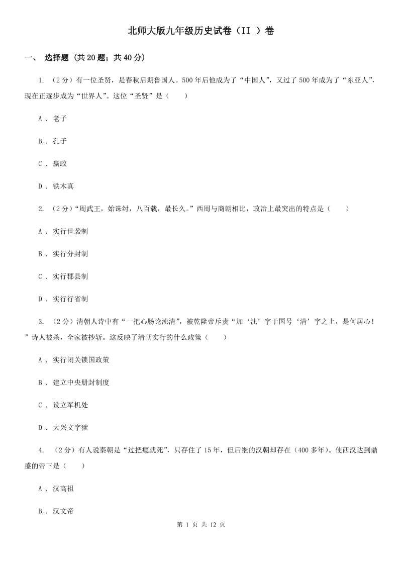 北师大版九年级历史试卷（II ）卷_第1页