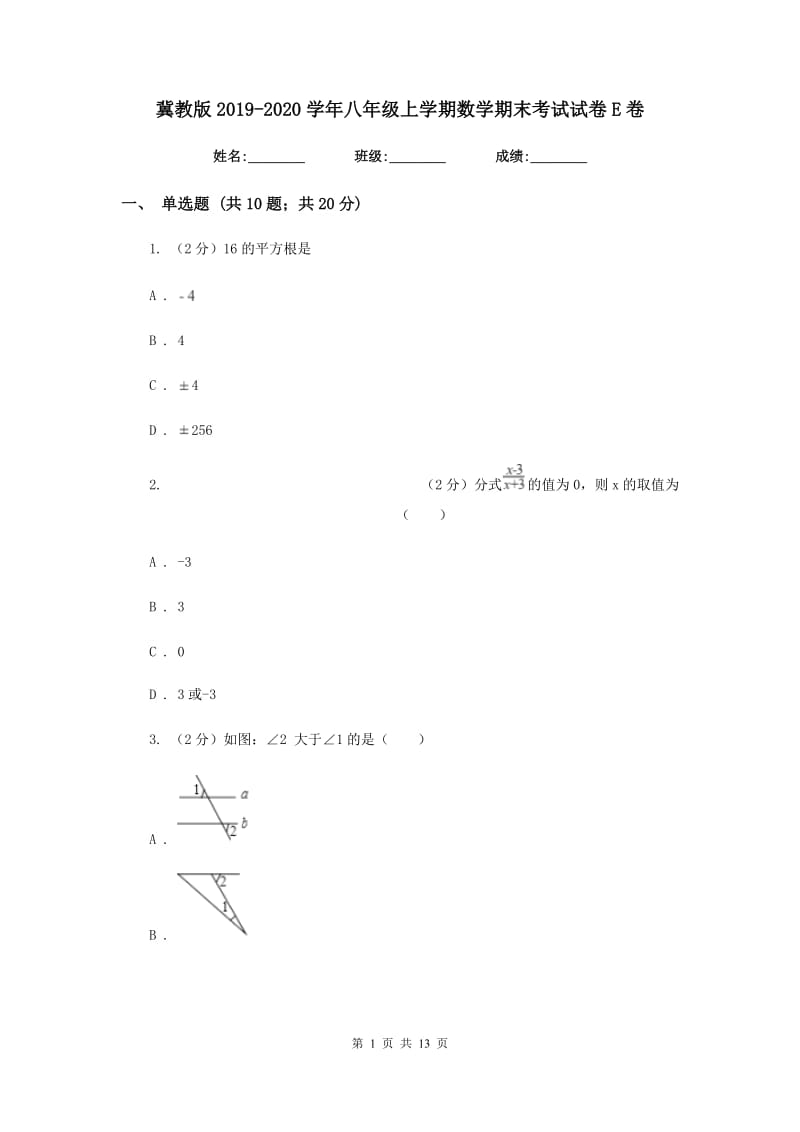 冀教版2019-2020学年八年级上学期数学期末考试试卷E卷_第1页