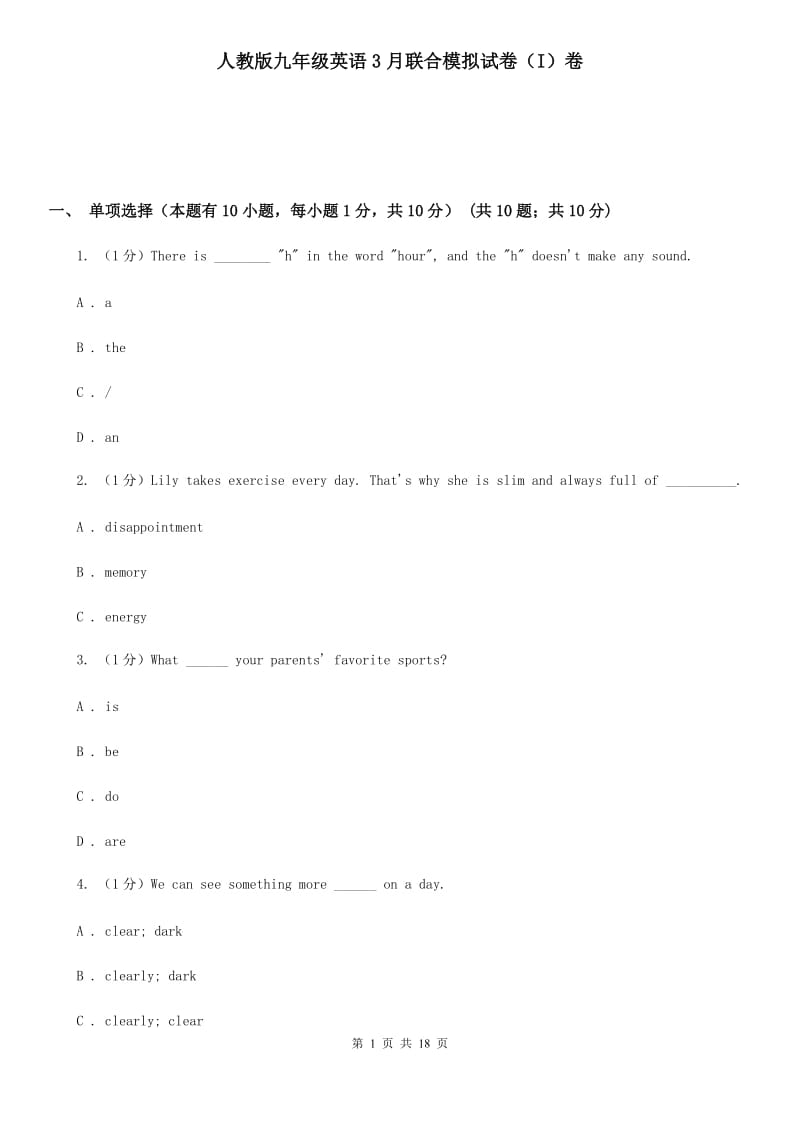 人教版九年级英语3月联合模拟试卷（I）卷_第1页