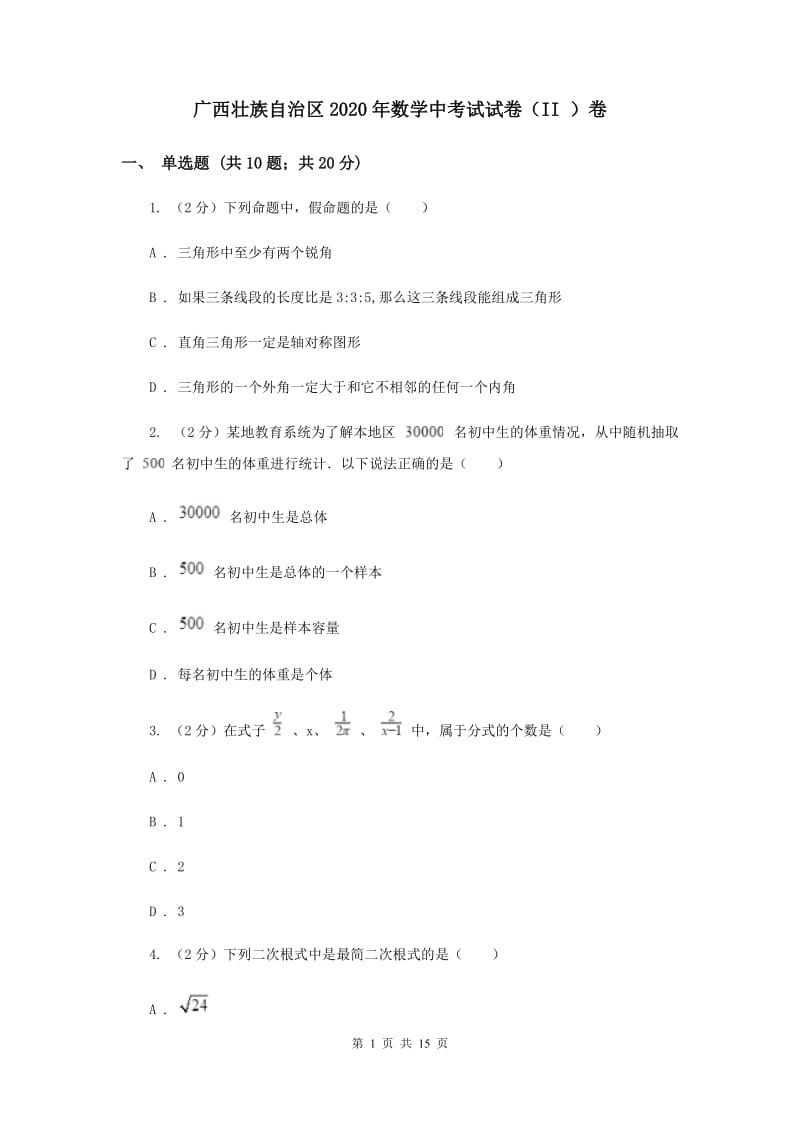 广西壮族自治区2020年数学中考试试卷（II ）卷_第1页