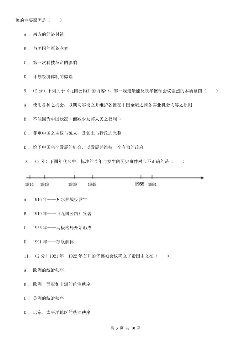 华师大版九年级历史下册单元综合检测（一）（II ）卷_第3页