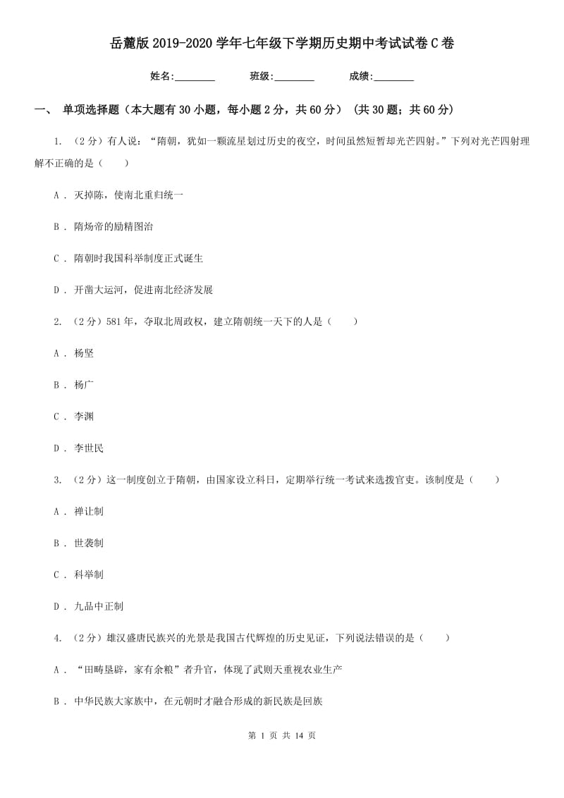 岳麓版2019-2020学年七年级下学期历史期中考试试卷C卷_第1页