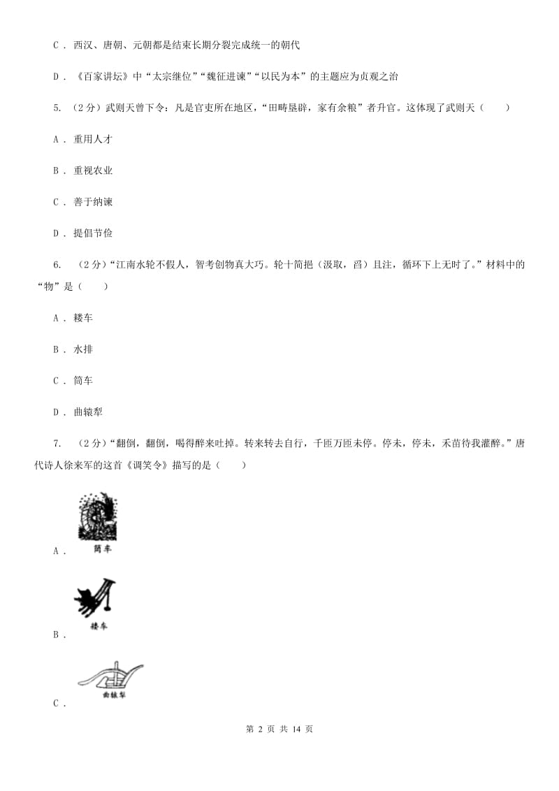 岳麓版2019-2020学年七年级下学期历史期中考试试卷C卷_第2页