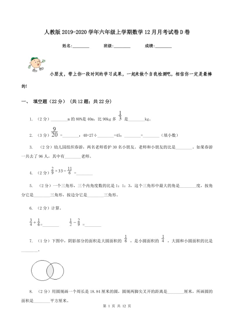 人教版2019-2020学年六年级上学期数学12月月考试卷D卷_第1页