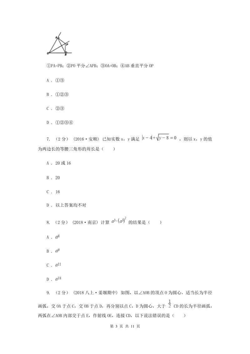 青海省八年级上学期期中数学试卷I卷_第3页
