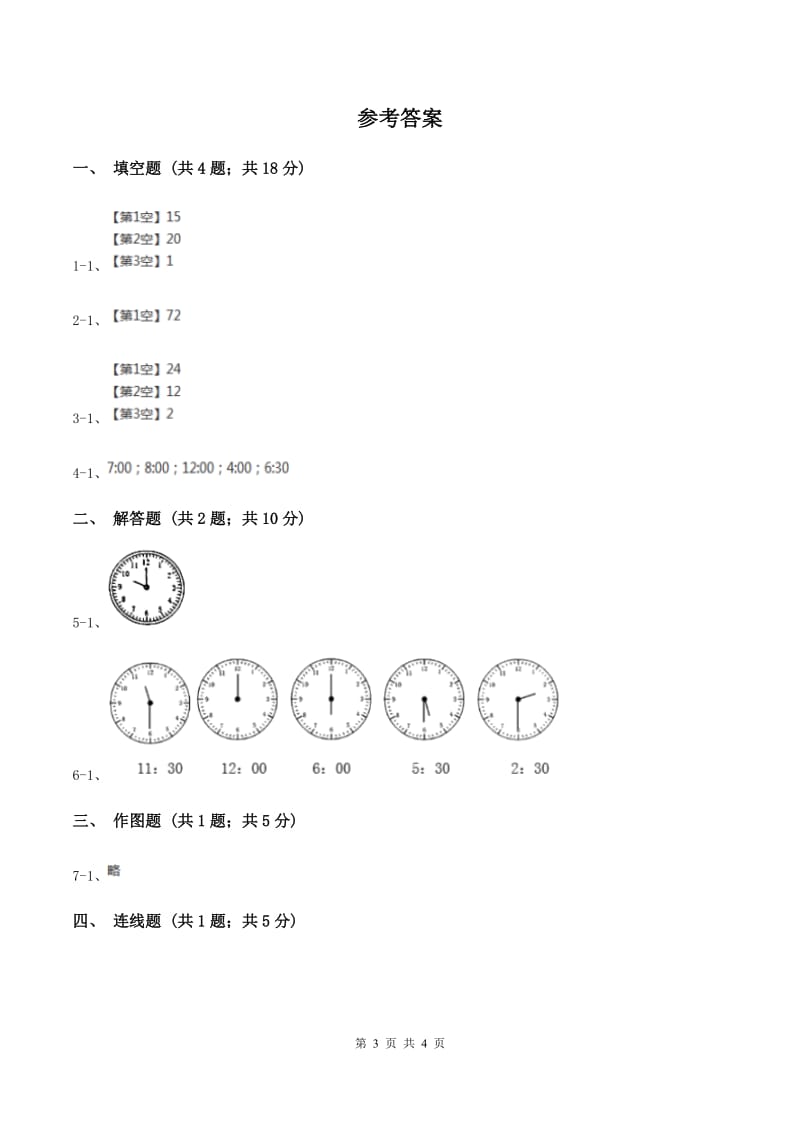 2019-2020学年西师大版小学数学一年级下册 第六单元 认识钟表 同步训练(II )卷_第3页