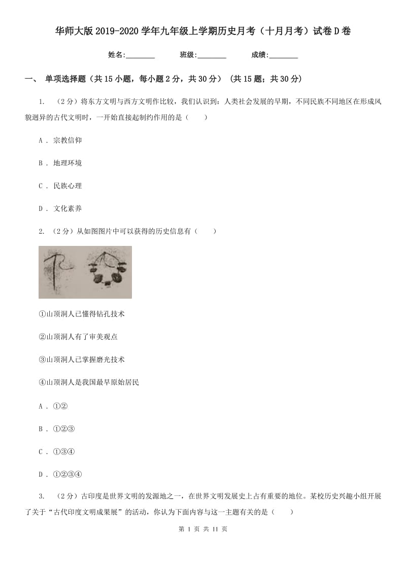 华师大版2019-2020学年九年级上学期历史月考（十月月考）试卷D卷_第1页