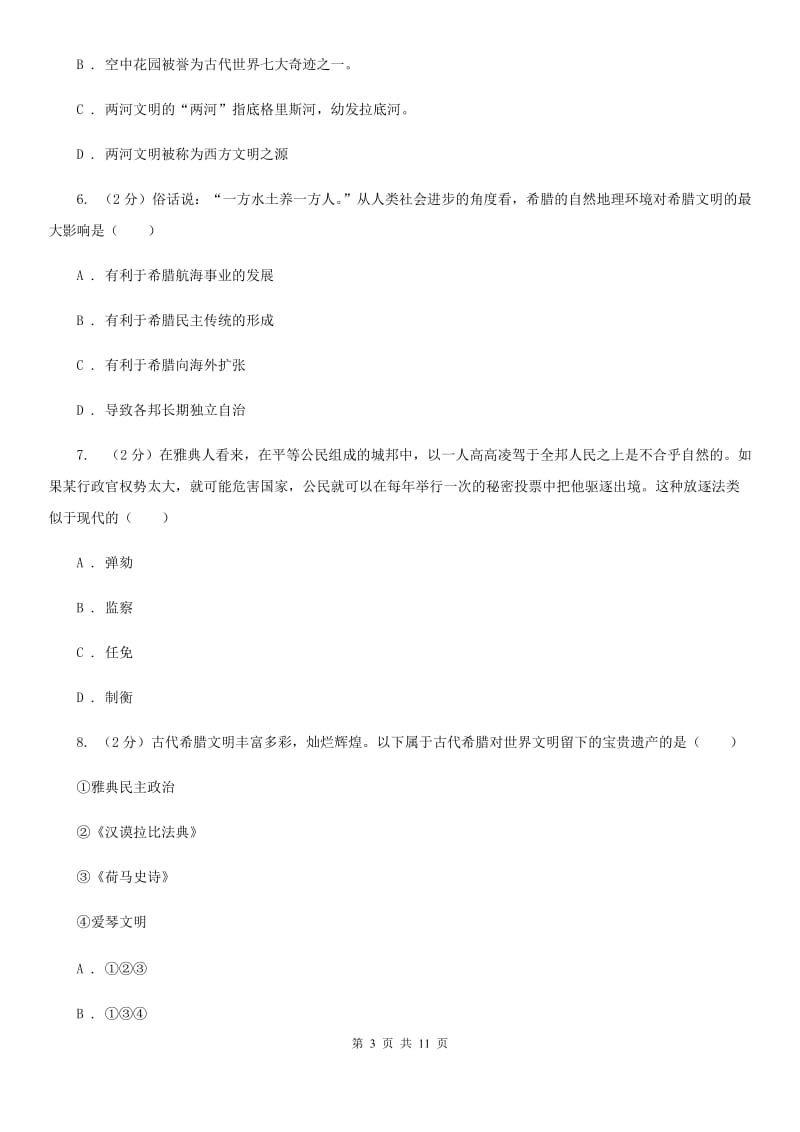 华师大版2019-2020学年九年级上学期历史月考（十月月考）试卷D卷_第3页