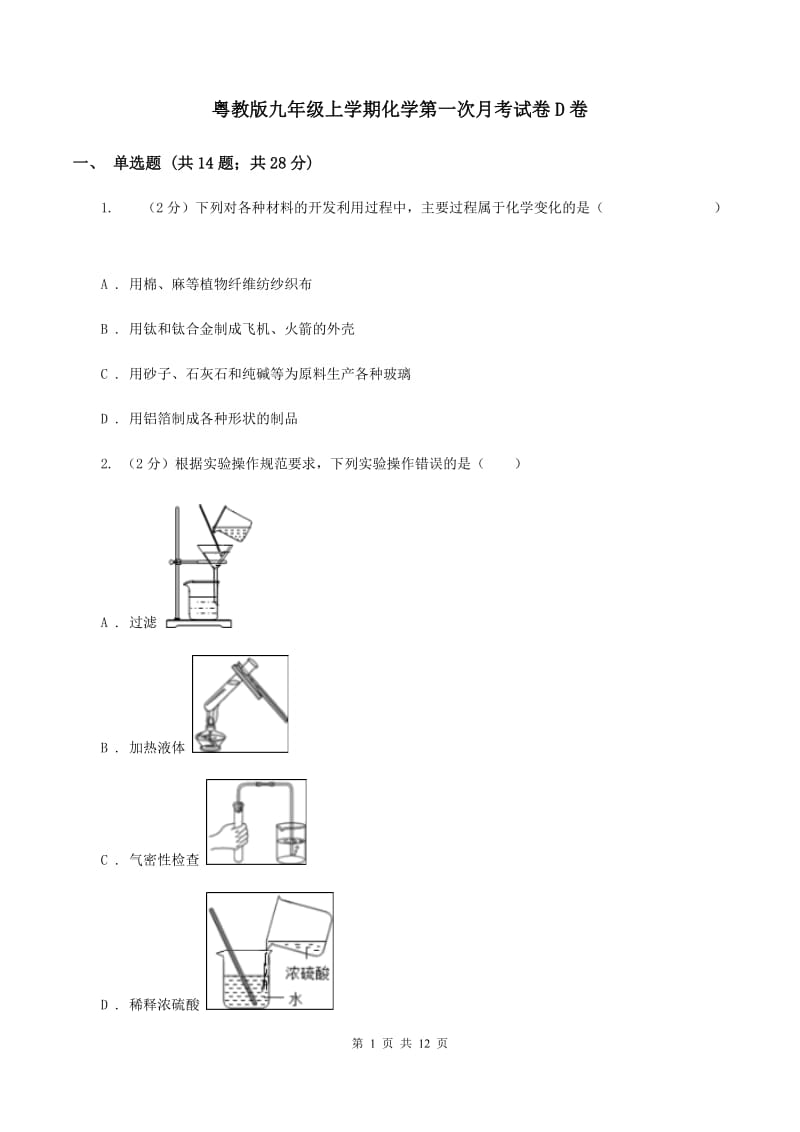 粤教版九年级上学期化学第一次月考试卷D卷_第1页