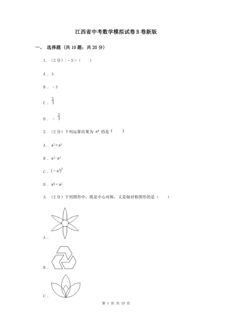 江西省中考数学模拟试卷B卷新版_第1页