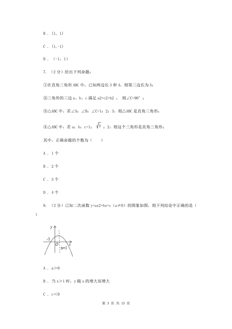 江西省中考数学模拟试卷B卷新版_第3页