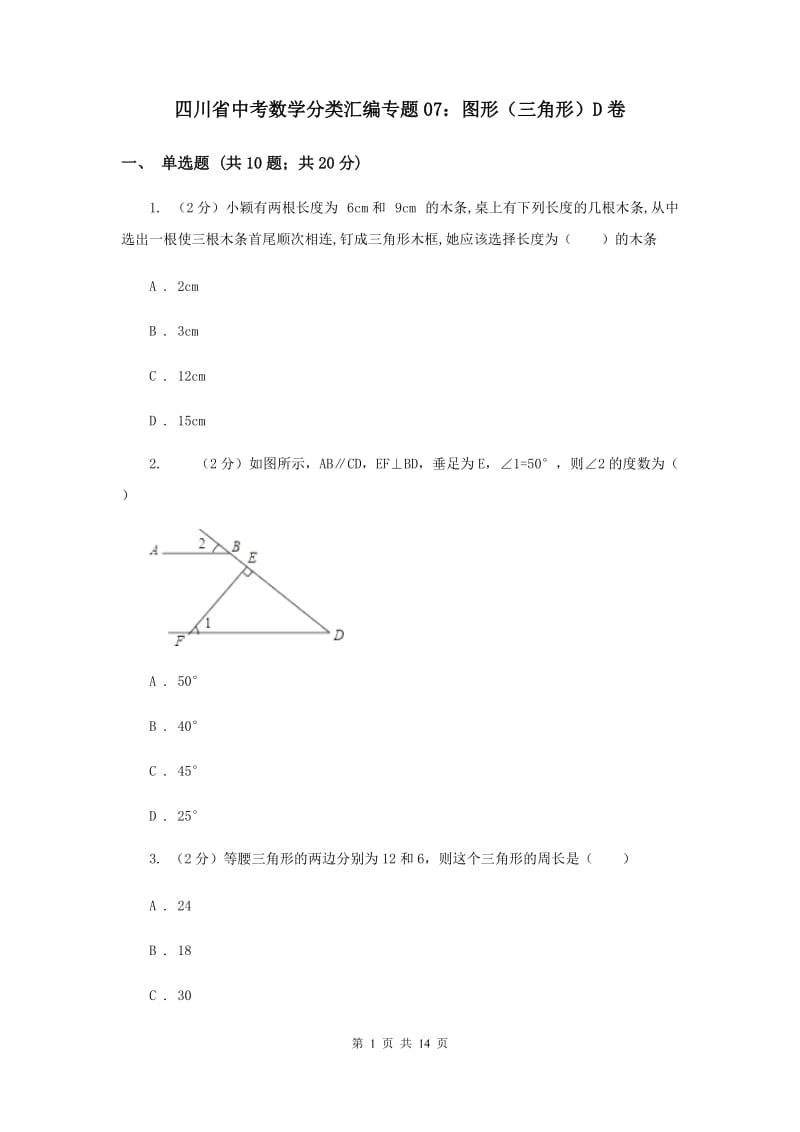 四川省中考数学分类汇编专题07：图形（三角形）D卷_第1页