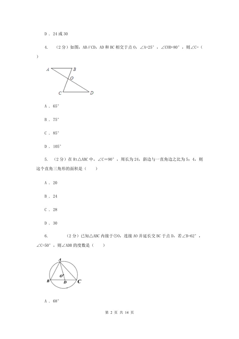 四川省中考数学分类汇编专题07：图形（三角形）D卷_第2页