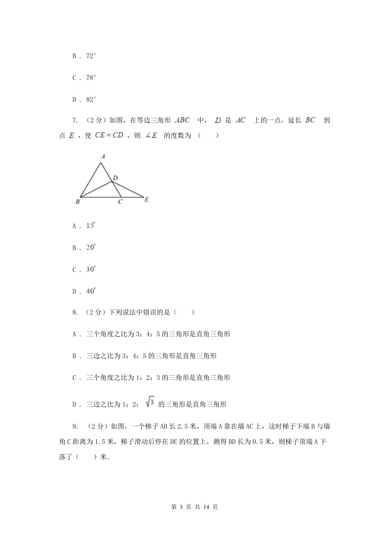 四川省中考数学分类汇编专题07：图形（三角形）D卷_第3页