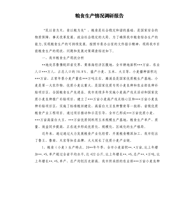 粮食生产情况调研报告.docx_第1页