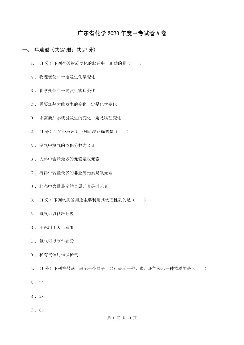 广东省化学2020年度中考试卷A卷_第1页