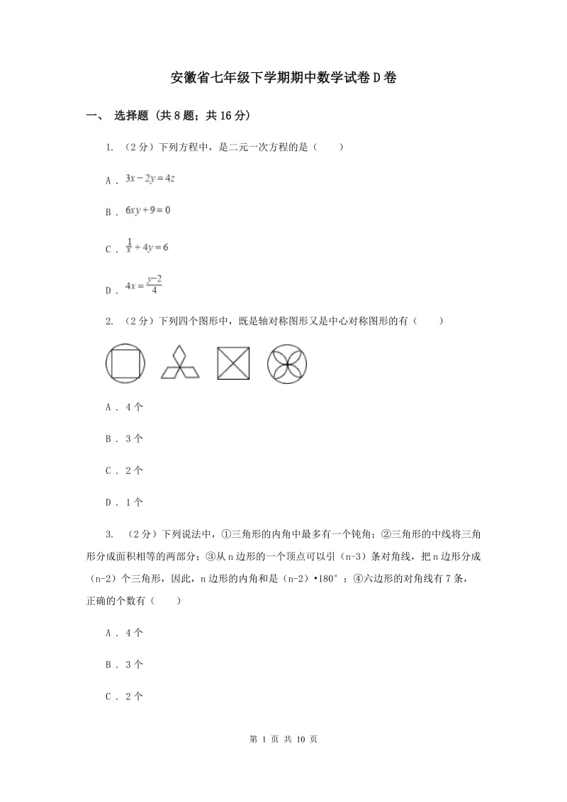 安徽省七年级下学期期中数学试卷D卷_第1页