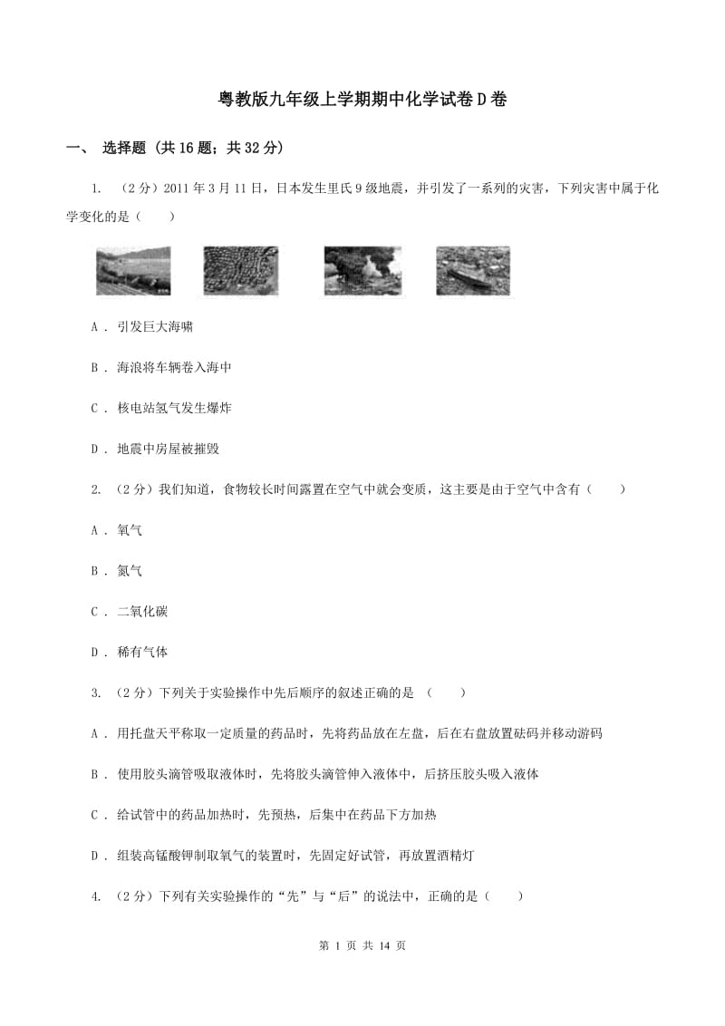 粤教版九年级上学期期中化学试卷D卷_第1页