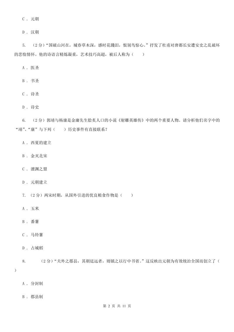 教科版七年级下学期期末历史试卷（rj）B卷_第2页