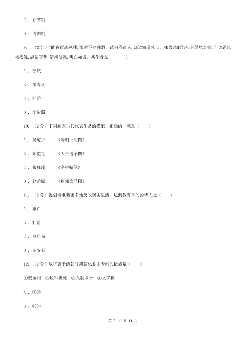 教科版七年级下学期期末历史试卷（rj）B卷_第3页