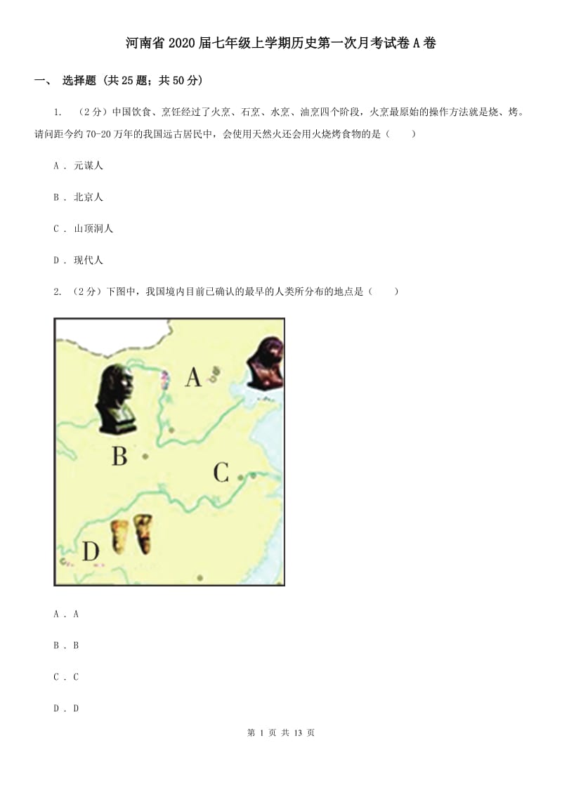 河南省2020届七年级上学期历史第一次月考试卷A卷_第1页