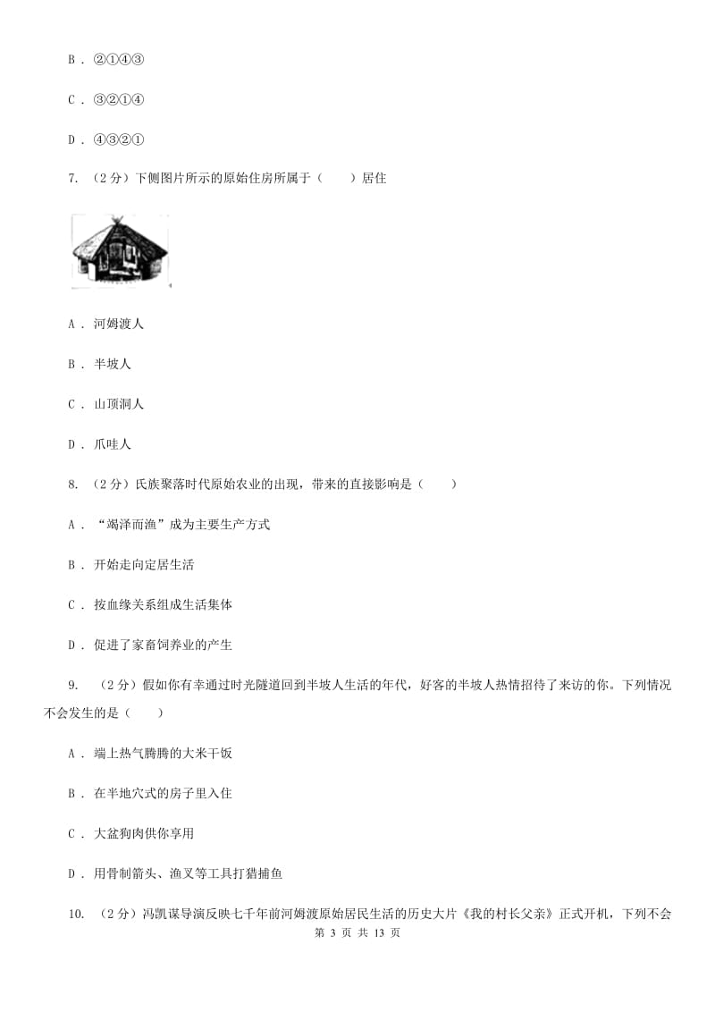 河南省2020届七年级上学期历史第一次月考试卷A卷_第3页