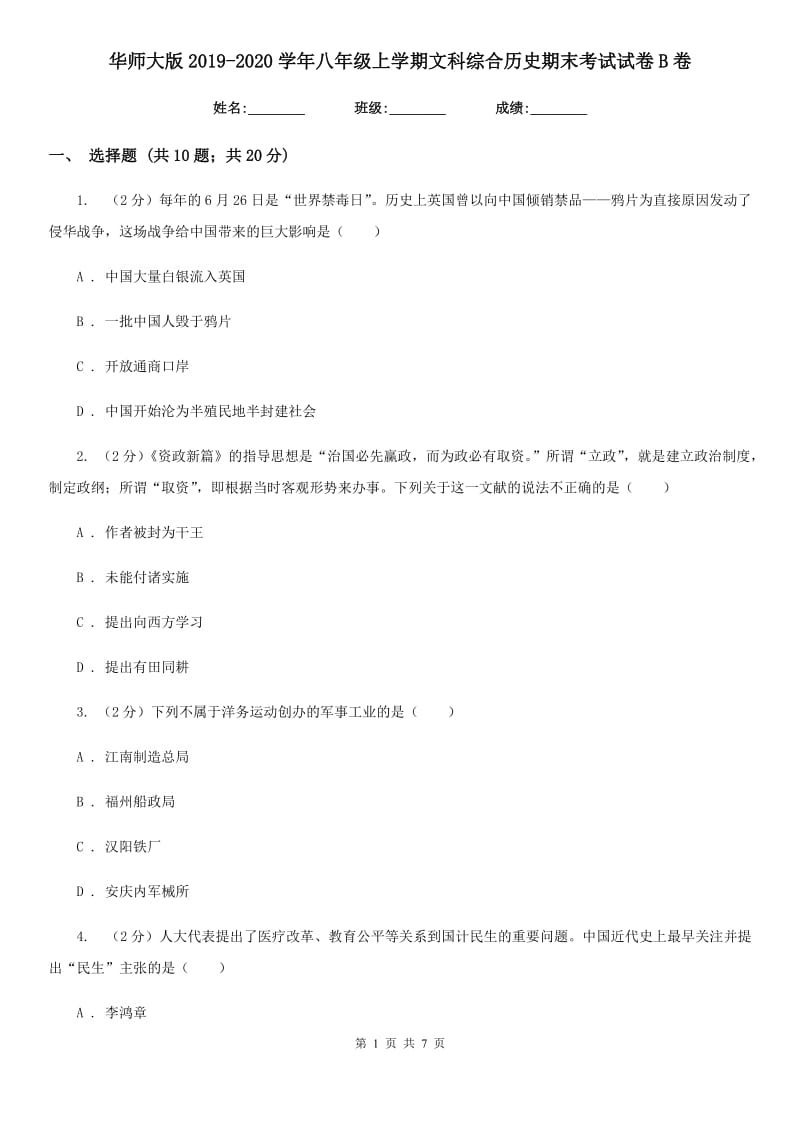 华师大版2019-2020学年八年级上学期文科综合历史期末考试试卷B卷_第1页