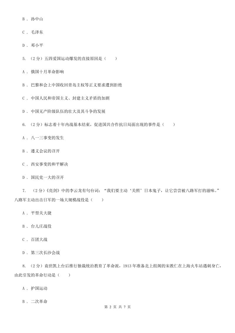 华师大版2019-2020学年八年级上学期文科综合历史期末考试试卷B卷_第2页