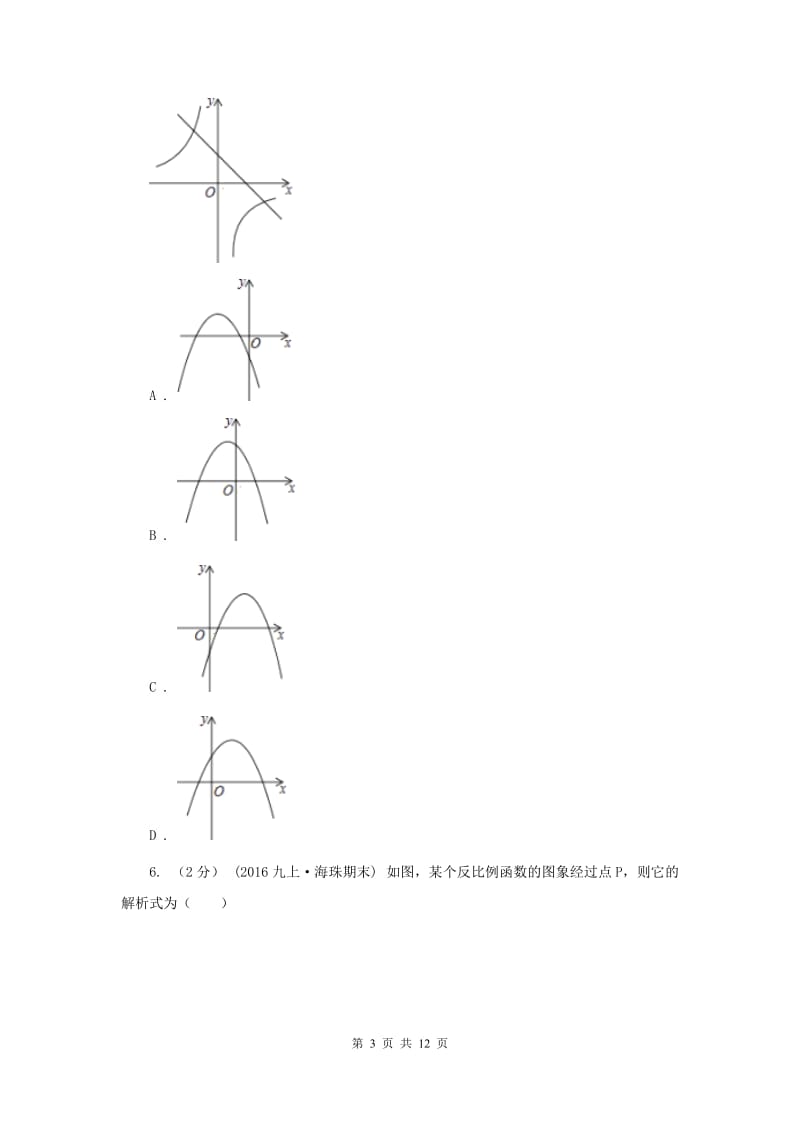 新人教版初中数学九年级下册 第二十六章反比例函数 26.1.2反比例函数的图象和性质 同步测试F卷_第3页