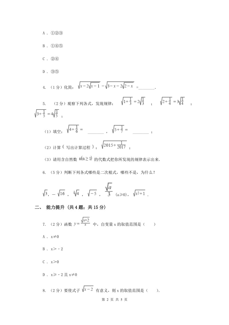 2019-2020学年初中数学人教版八年级下册16.1.1二次根式的概念同步练习（II）卷_第2页