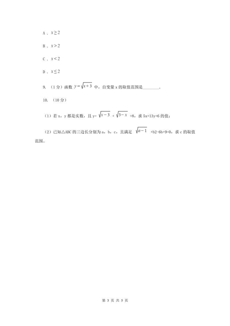 2019-2020学年初中数学人教版八年级下册16.1.1二次根式的概念同步练习（II）卷_第3页