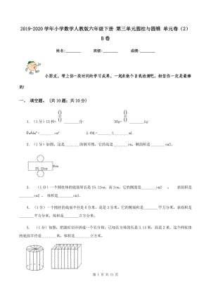 2019-2020學(xué)年小學(xué)數(shù)學(xué)人教版六年級下冊 第三單元圓柱與圓錐 單元卷(2)B卷