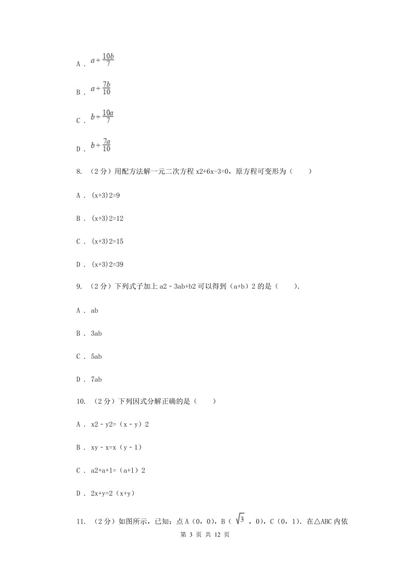 北师大版备战2020年中考数学专题一：1.2整式与代数式（I）卷_第3页