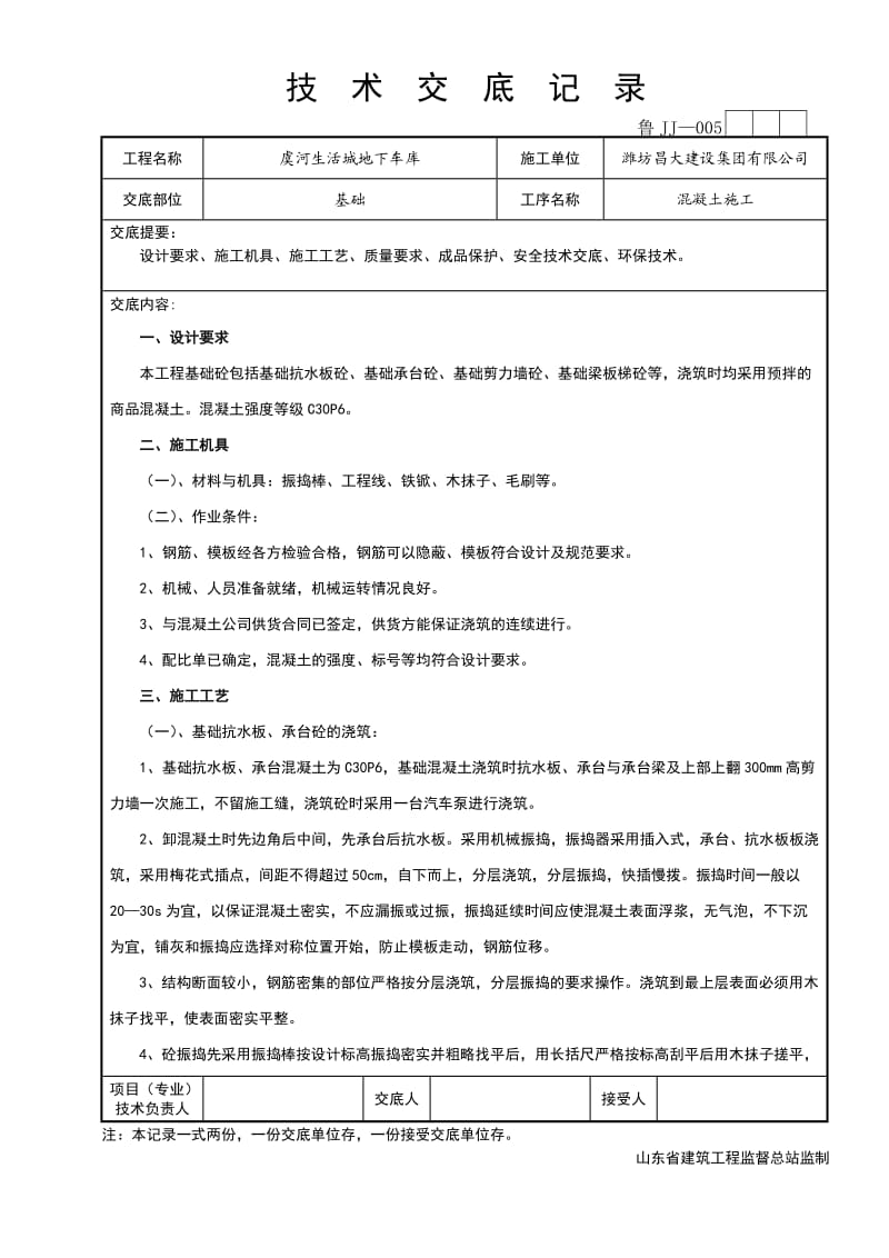 基础混凝土技术交底_第1页